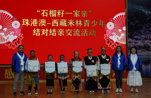 石榴籽一家亲 珠港澳 西藏米林青少年结对结亲交流活动举办